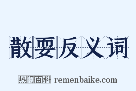 散耍反义词是什么意思的图片